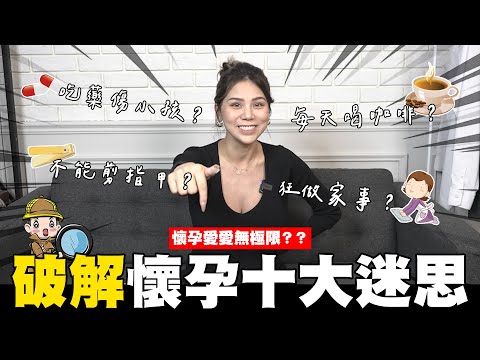 破解懷孕十大迷思🙌誰說孕婦不能拿剪刀、瘋狂壞壞不是問題?!【我是蕾菈I'm Lyla】