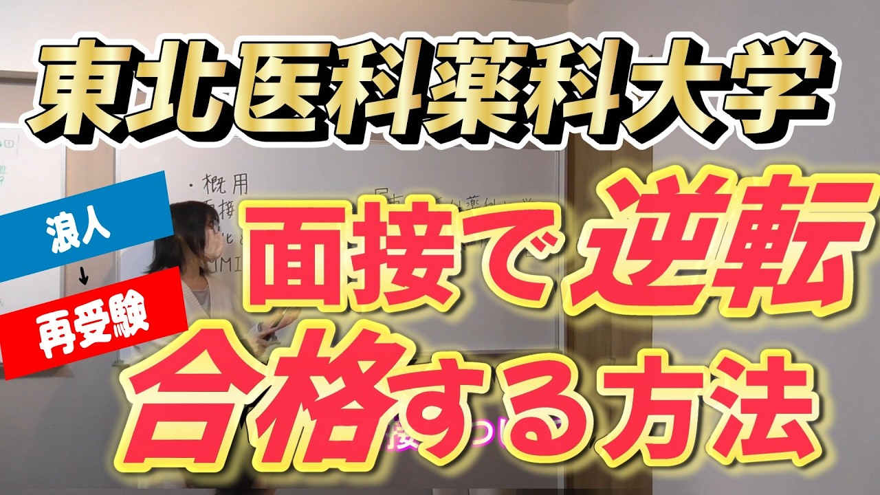 東北医科薬科面接  #医学部受験 #医大生 #東北医科薬科 #生物 #面接対策