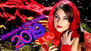 шансон! 2019 🍒 Самая красивая музыка шансон в машину 2019 🎧 Вот это Лучшие песни года 🍒 Послушайте шансон! 2019 🍒 Самая красивая музыка шансон в машину 2019 🎧 Вот это Лучшие песни года 🍒 Послушайте