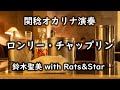 ロンリー・チャップリン/鈴木聖美 with Rats&amp;Star(関稔オカリナ演奏)