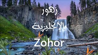 معنى أسم #زهور Zohor