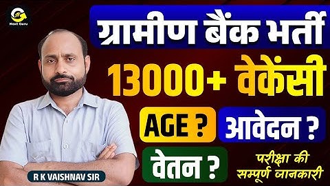 ग्रामीण बैंक भर्ती | क्लर्क और PO पद | R K Vaishnav Sir 