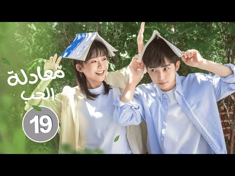 الدراما الرومانسية الشبابية معادلة الحب Love Formula حلقة19 علاقة حب كره مطاردة البطل للبطلة أولا