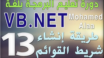 (13) طريقة إنشاء شريط القوائم | دورة تعليم البرمجة بلغة الفيجوال بيسك للمبتدئين