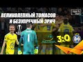 Астана - БАТЭ 3:0. Голы и интервью / Репортаж Sports True
