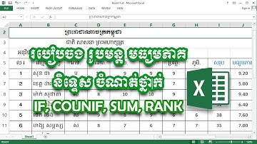 Using Function COUNTIF - RANK  & SUM in MS Excel - ចងរូបមន្ត រកមធ្យមភាគ និទ្ទេស