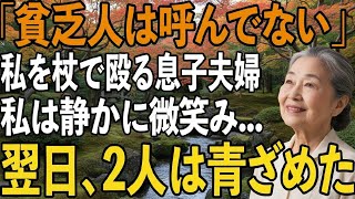 初孫の誕生日に尋ねると”貧乏人は呼んでない”と私を杖で殴る息子。私は黙って静かに頷き翌日、息子夫婦の家に訪れた”ある人物”に2人は凍りつく【シニアライフ】【60代以上の方へ】