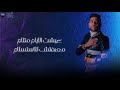 دنيا اوهام و كلام الناس زى الاغام عيشت الايام متلام فيلو مهرجان ناس ٢ لسه منزلش