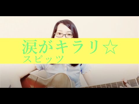 涙がキラリ☆ / スピッツ (cover) ギター弾き語り