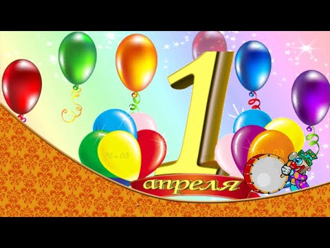 С праздником проказником -1 апреля.