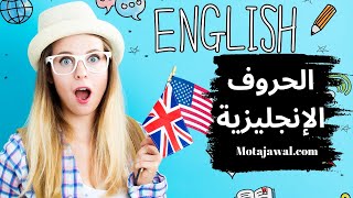 الحروف وطريقة نطقها أهم درس في اللغة الإنجليزية