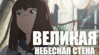 Великая небесная стена 🔥 | 6 серия батарейка 💚 16+