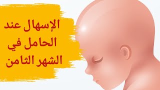 الإسهال عند الحامل في الشهر الثامن | علاج الإسهال عند الحامل في الشهر الثامن وماهي أسبابه