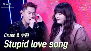 [가로직캠] Crush & 수현 - Stupid love song [더 시즌즈-악뮤의 오날오밤] | KBS 231117 방송