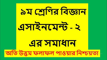 Class 9 Science Assignment-2 3rd week৯ম শ্রেণি ৩য় সপ্তাহের  বিজ্ঞান এ্যাসাইনমেন্ট-২)