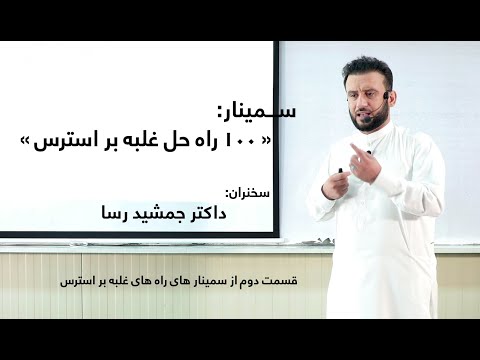 سمینار 100 راه حل غلبه بر استرس سخنران داکتر جمشید رسا