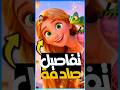 تفاصيل صادمة عن فيلم رابونزل 