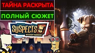 Все тайны особняка раскрыты! Полный сюжет игры Suspects