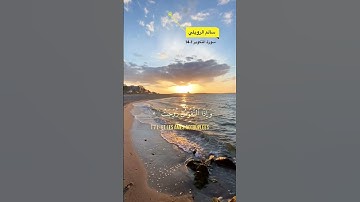 سورة التكوير الآية 1-14