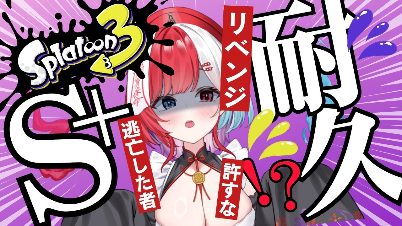 【#耐久配信】【#新人VTuber】続・0からS+上がるまで終われません．．．？【#Splatoon3/九萬原ほのん】