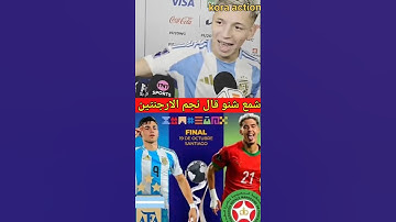 سمع سمع شنو قال نجم منتخب الارجنتين على المنتخب المغربي قبل النهائي #المغرب #الارجنتين #بنشاوش#باعوف