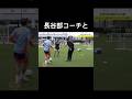 長谷部コーチと #サッカー日本代表 #石破茂 #ワールドカップ #おもしろ動画 #shorts