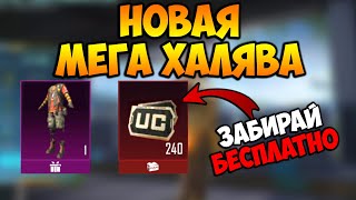 НОВАЯ МЕГА ХАЛЯВА В ПУБГ МОБАЙЛ! ПОСТОЯННЫЕ СКИНЫ БЕСПЛАТНО В PUBG MOBILE! БЕСПЛАТНЫЕ UC ПУБГ МОБАЙЛ