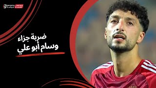 Thumbnail for وسام أبو علي يضيع ضربة جزاء للأهلي بشكل غريب | دور الـ 32 من مسابقة كأس مصر موسم 2023 - 2024