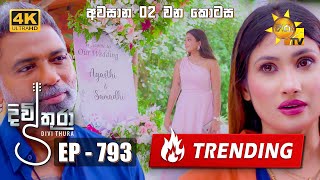 Divithura - දිවිතුරා | අවසාන 2 වන කොටස | Episode 793 | 2024-05-08 | Hiru TV