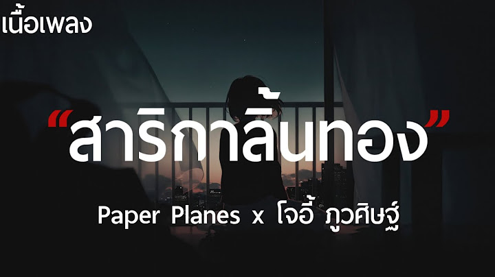 สาริกาลิ้นทอง - Paper Planes x โจอี้ ภูวศิษฐ์ (เนื้อเพลง)