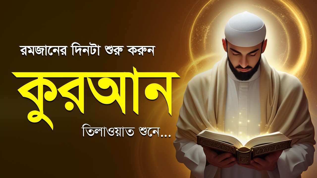 রমজান মাসের সবচেয়ে সুন্দর কোরআন তিলাওয়াত  | Ramadan Beautiful Quran Recitation by Alaa Aqel