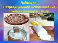 Лайфхаки. Нетрадиционное использование привычных вещей в быту.