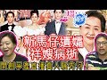 一塌糊塗 [突發] | 新馬仔遺孀祥嫂病逝，開創爭產直播真人騷先河！ | 2019年07月03日 A 第一節