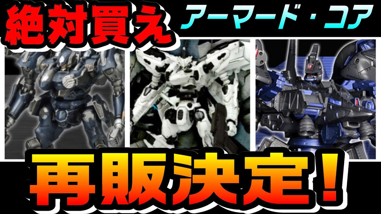 【AC】絶対買え! アーマードコア プラモ 再販決定!コトブキヤ アーマードコア ARMOREDCORE - YouTube