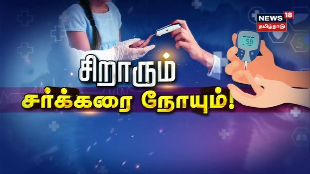 Diabetes in Children |  Children are more prone to diabetes  Juvenile |  Tamil News – News18 Tamil Nadu