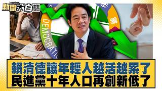 Lai Ching-te is making life more exhausting for young people; under the DPP, the population has h...