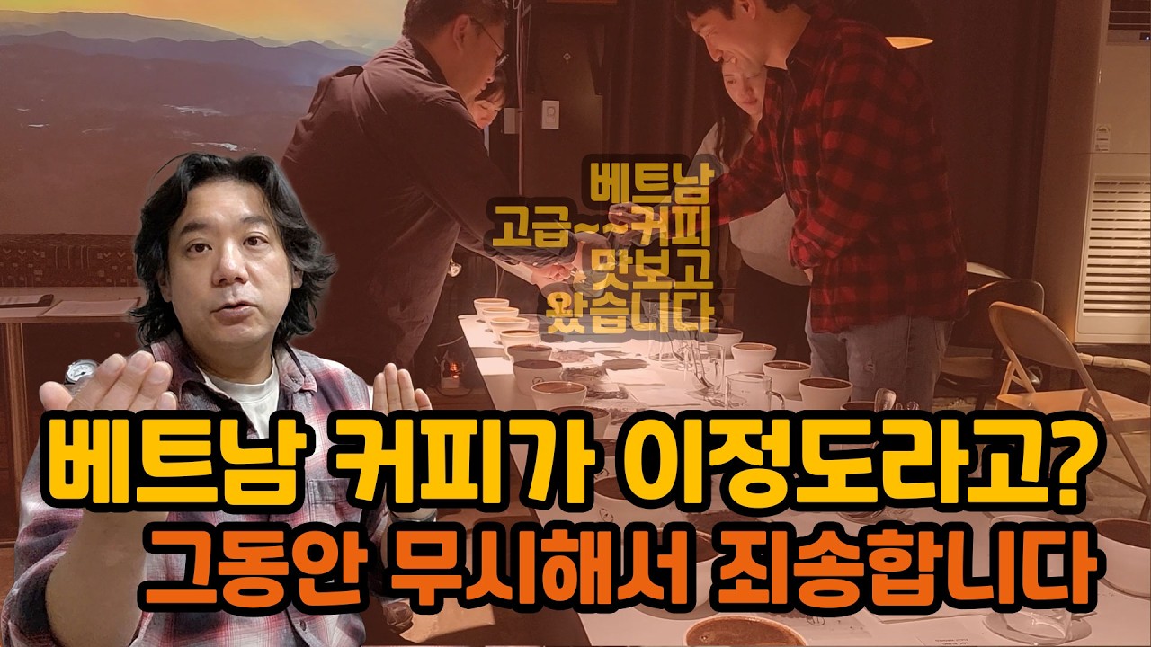 베트남 커피, 아직도 싸구려라고 생각하시나요? (편견이 박살 난 현장)