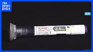 糖尿病治療薬「マンジャロ」適正使用や副作用対応の体制整えるよう医療機関などに通知 “やせ薬”として拡散など受け ネットの監視強化も 厚生労働省|TBS NEWS DIG