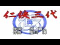 聖川湧 仁俠三代 「男の花道」より