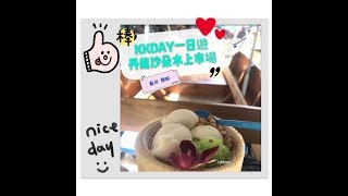 【Vlog】曼谷Bangkok EP3 DAY2-髒船 KKDAY一日遊~ 丹能莎朵水上市場