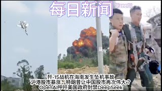 歼-15战机在海南发生坠机事故；沪港股市暴涨，特朗普让中国股市再次伟大？OpenAI呼吁美国政府封禁DeepSeek【雪花每日新闻】