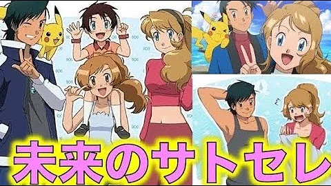 تحميل サトシとセレナ