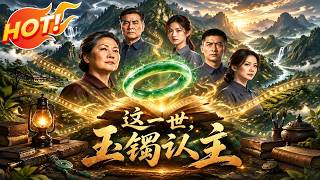 ⚡【新番速遞】《這一世，玉鐲認主》重生當天她搶先認主玉鐲，竟發現自己只是命運安排的炮灰！ #愛看動漫 #最新漫劇 #玄幻 #逆襲 #漫劇合集