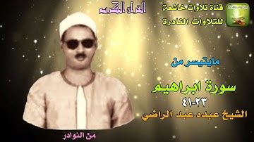 تلاوة من النوادر من سورة ابراهيم 23_41 الشيخ عبده عبد الراضي