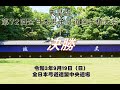 第72回全日本男子弓道選手権大会（決勝）