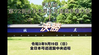 第72回全日本男子弓道選手権大会（決勝）