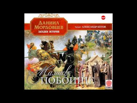 ДАНИИЛ МОРДОВЦЕВ «МАМАЕВО ПОБОИЩЕ». Аудиокнига. читает Александр Котов