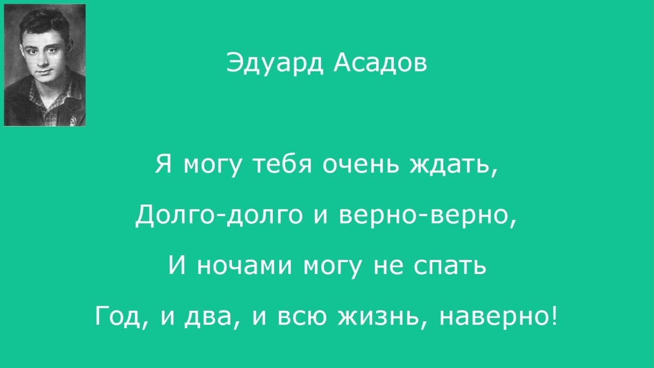 Асадов я могу тебя долго ждать