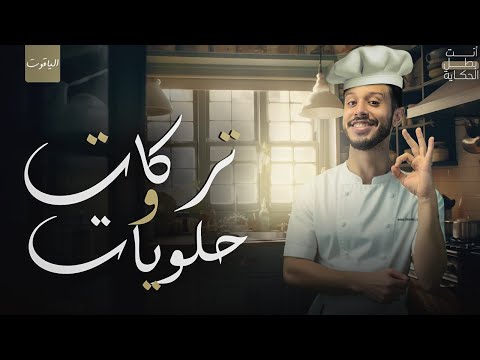 ترك اية البدل من سلسلة ترك ات وحلويات