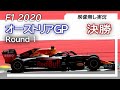 F1 2020 第1戦オーストリアGP 決勝 ライブ実況